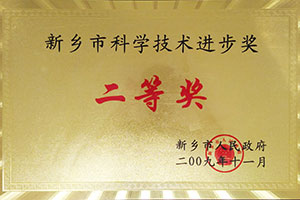 科學(xué)技術(shù)進(jìn)步二等獎